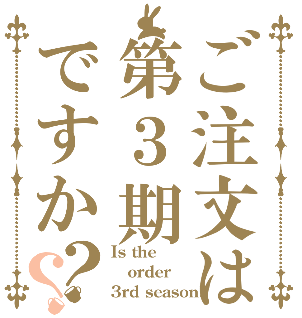 ご注文は第３期ですか？？ Is the order 3rd season?