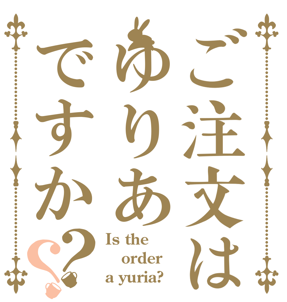 ご注文はゆりあですか？？ Is the order a yuria?