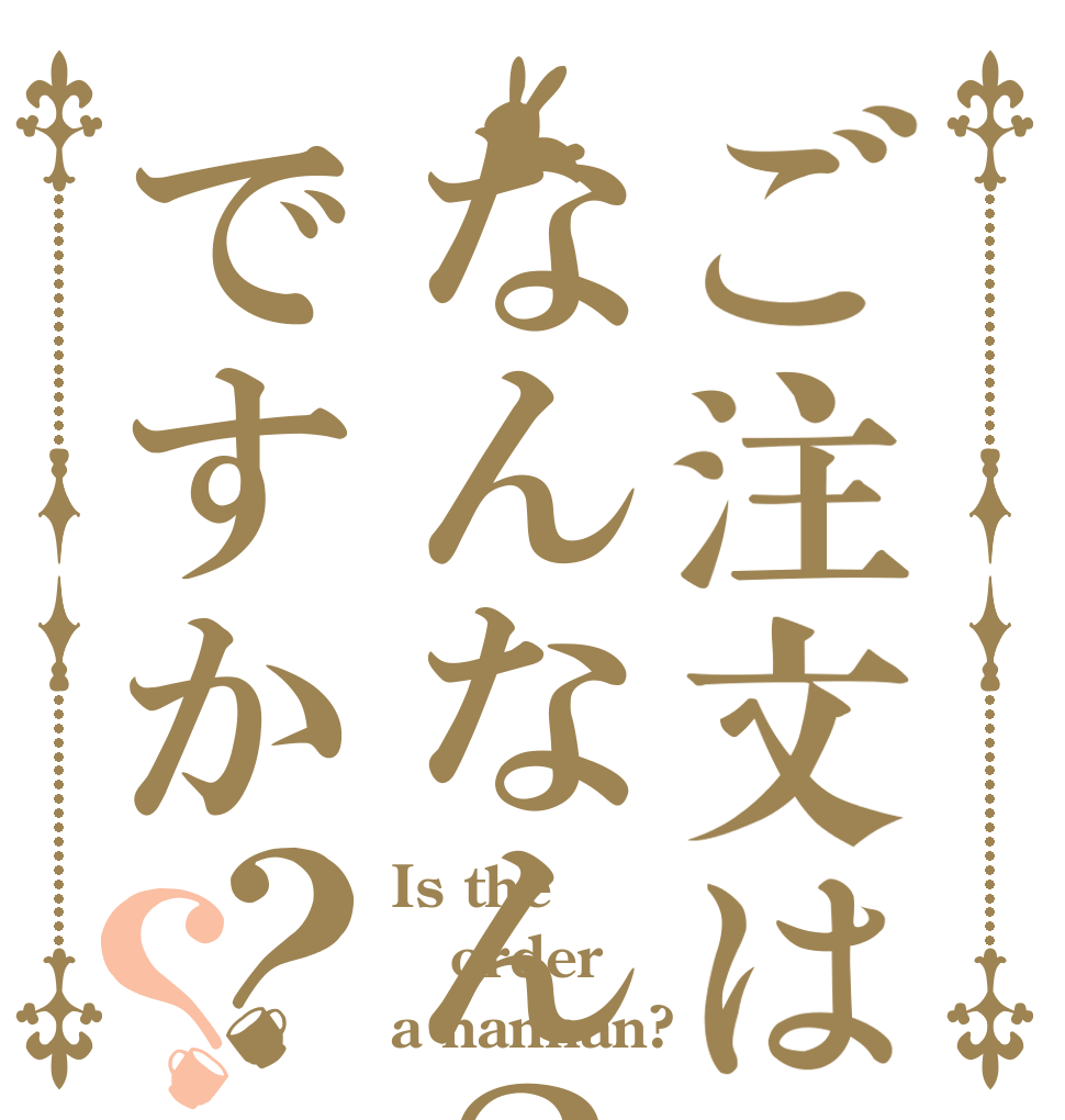 ご注文はなんなん？ですか？？ Is the order a nannan?