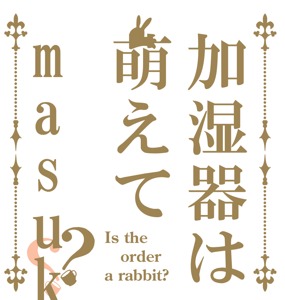加湿器は萌えてmasuka？？ Is the order a rabbit?