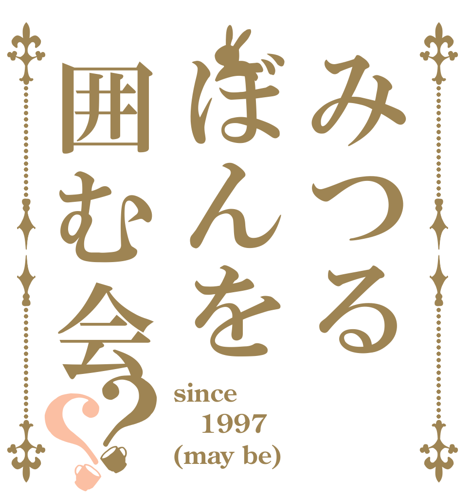みつるぼんを囲む会？？ since 1997 (may be)