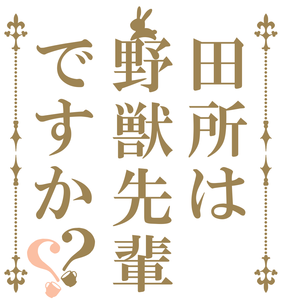 田所は野獣先輩ですか？？   
