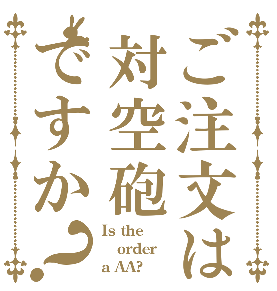 ご注文は対空砲ですか？ Is the order a AA?