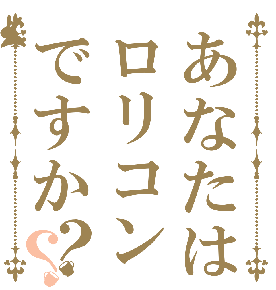 あなたはロリコンですか？？   