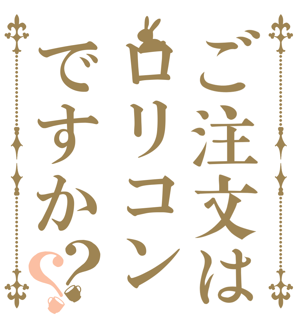 ご注文はロリコンですか？？   