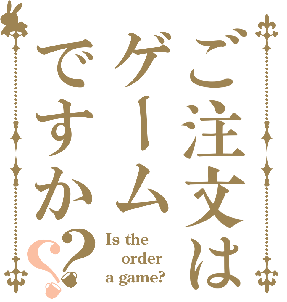 ご注文はゲームですか？？ Is the order a game?