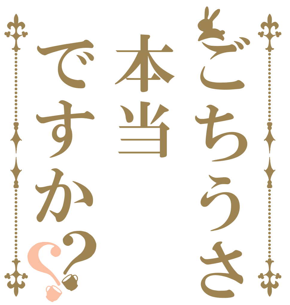 ごちうさ３期が来るっ本当ですか？？ ？？？ ？？？ ？？？