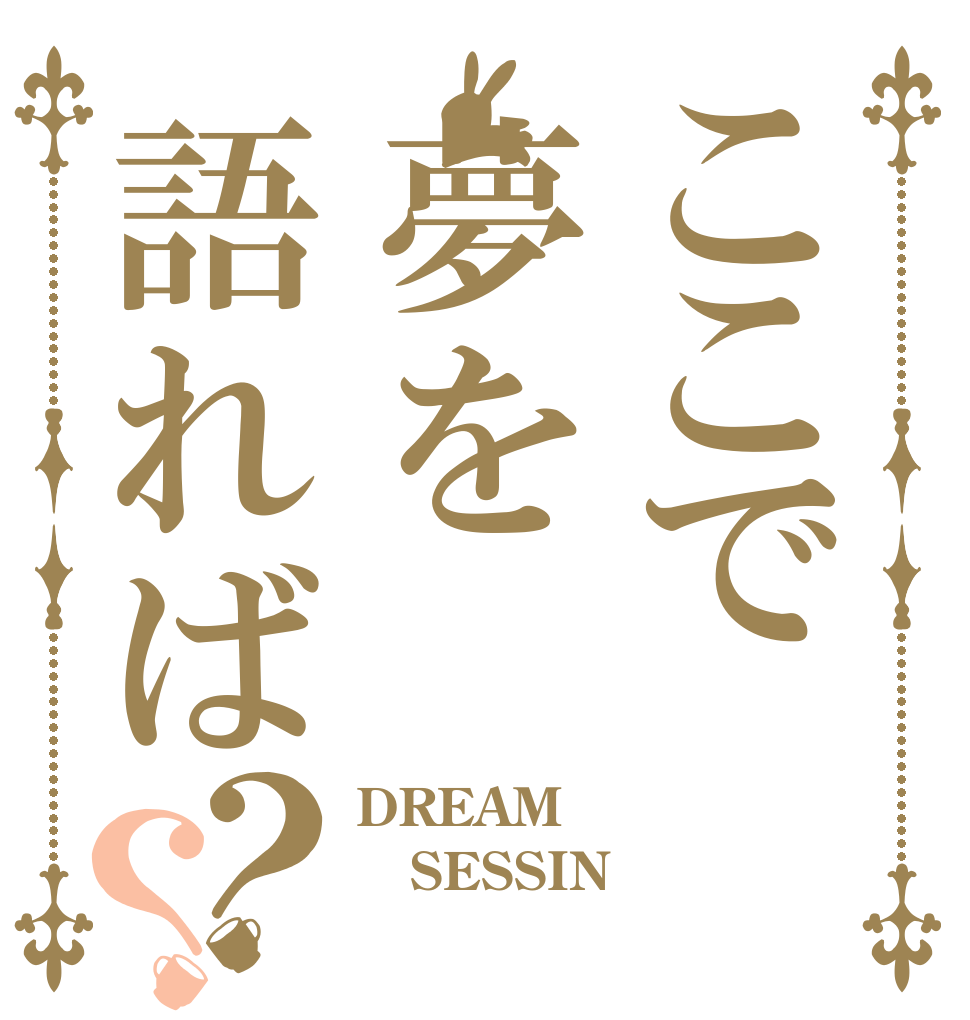 ここで夢を語れば？？ DREAM SESSIN 