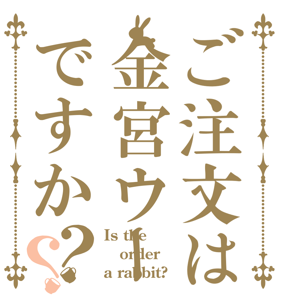 ご注文は金宮ウーハイですか？？ Is the order a rabbit?