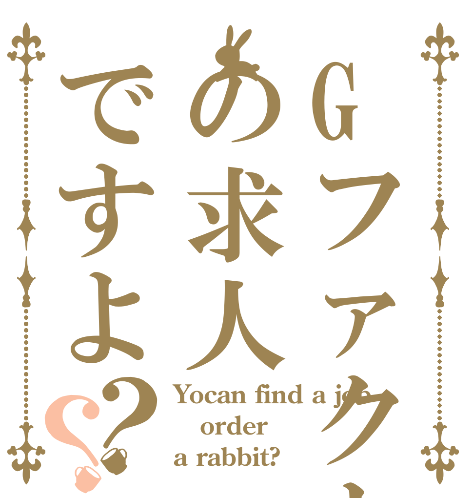 Gファクトリーの求人ですよ？？ Yocan find a job order a rabbit?