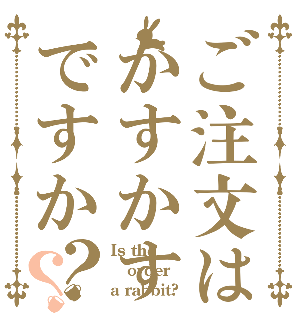ご注文はかすかすですか？？ Is the order a rabbit?