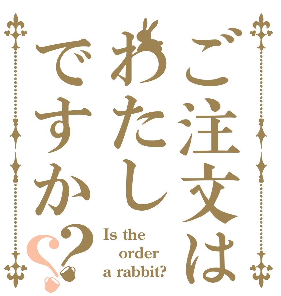 ご注文はわたしですか？？ Is the order a rabbit?