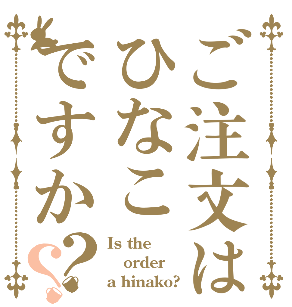 ご注文はひなこですか？？ Is the order a hinako?