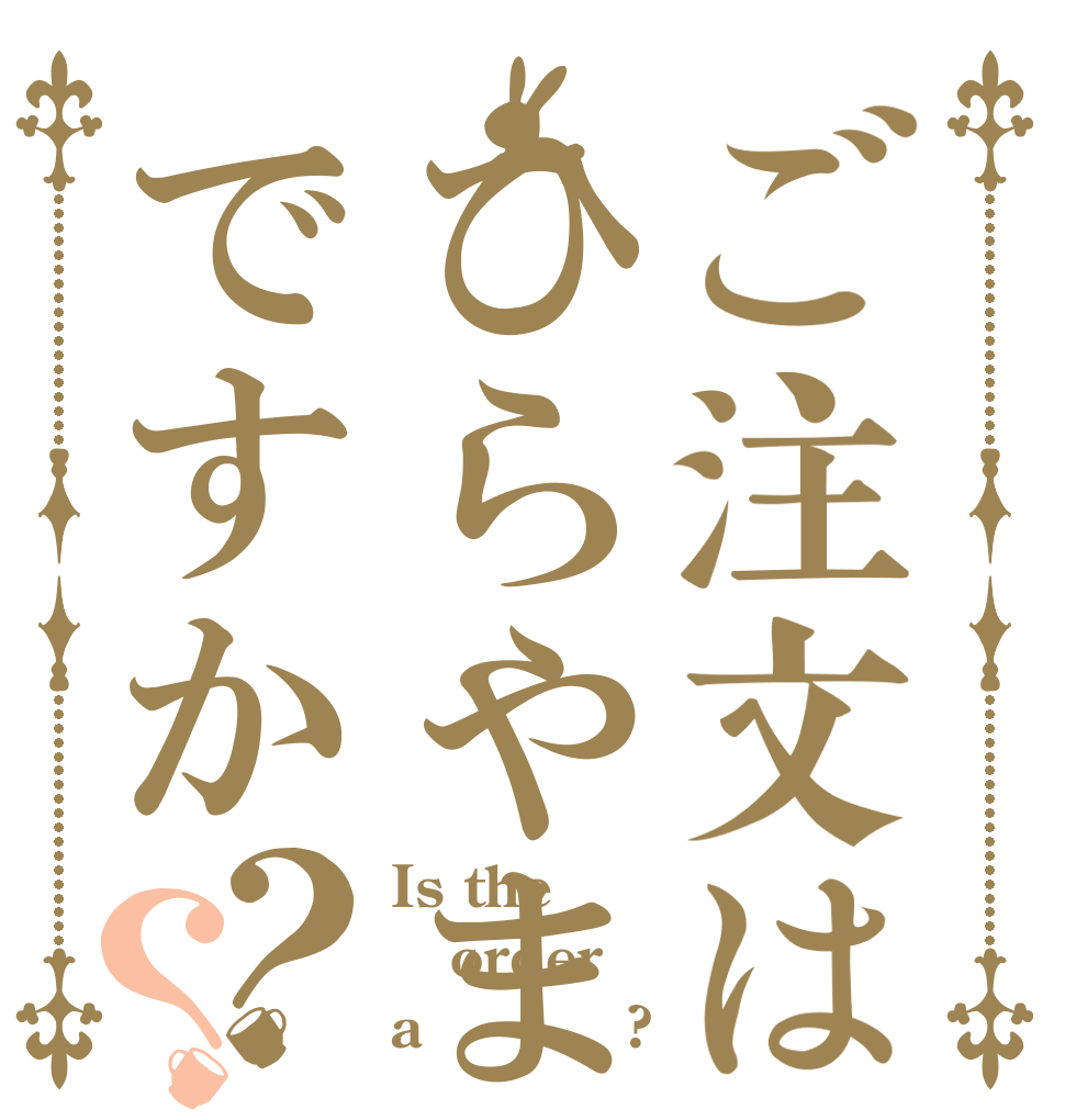 ご注文はひらやまですか？？ Is the order a ひらやま?