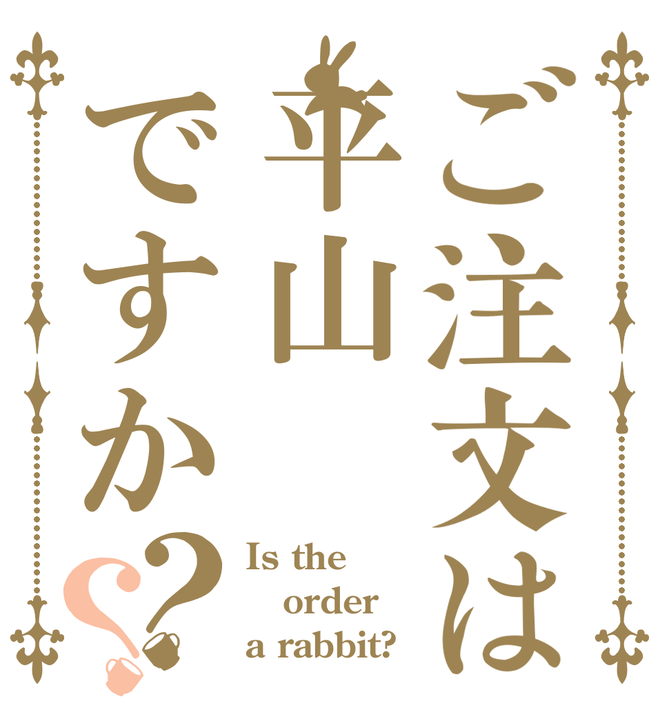 ご注文は平山ですか？？ Is the order a rabbit?