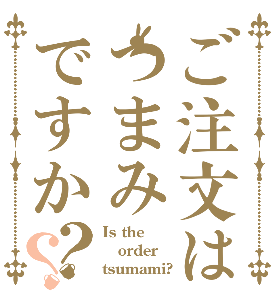 ご注文はつまみですか？？ Is the order tsumami?