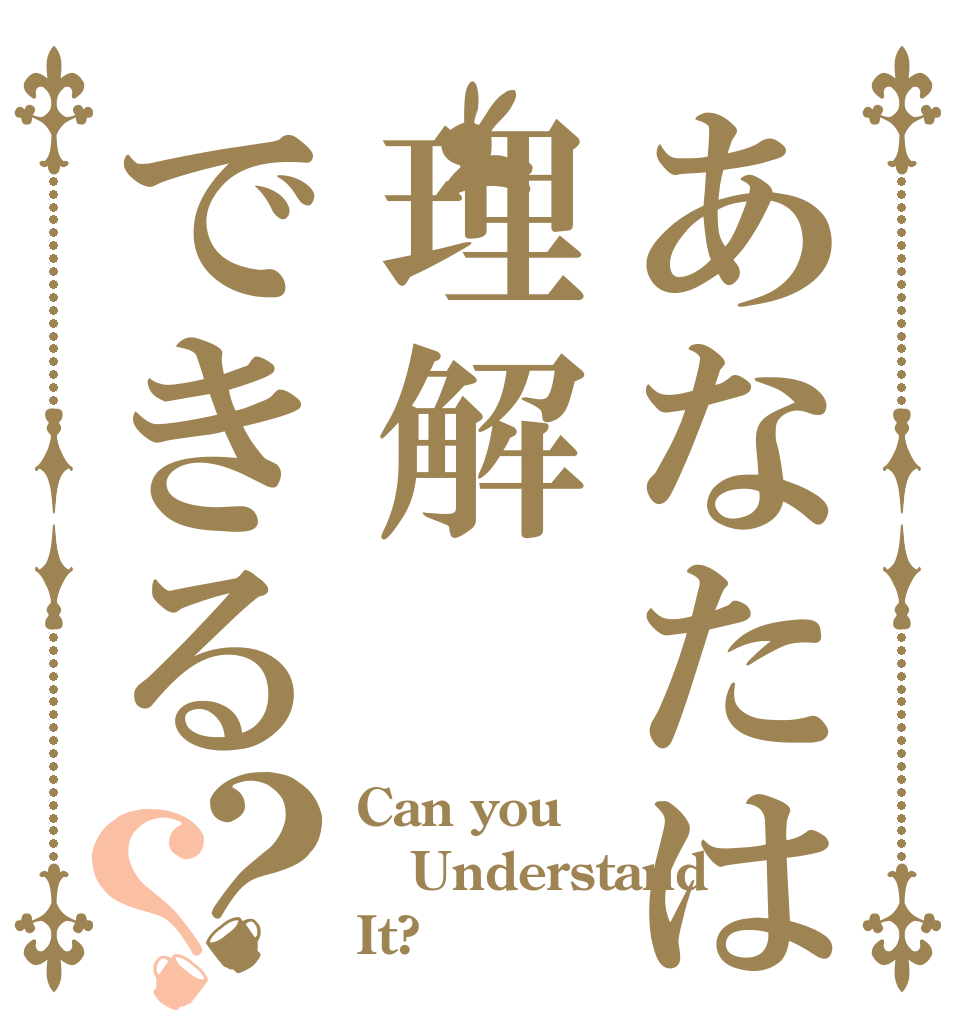 あなたは理解できる？？ Can you Understand It?