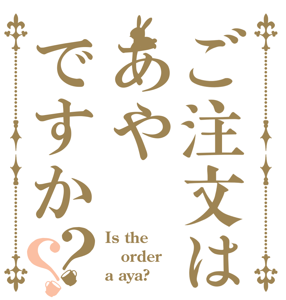 ご注文はあやですか？？ Is the order a aya?