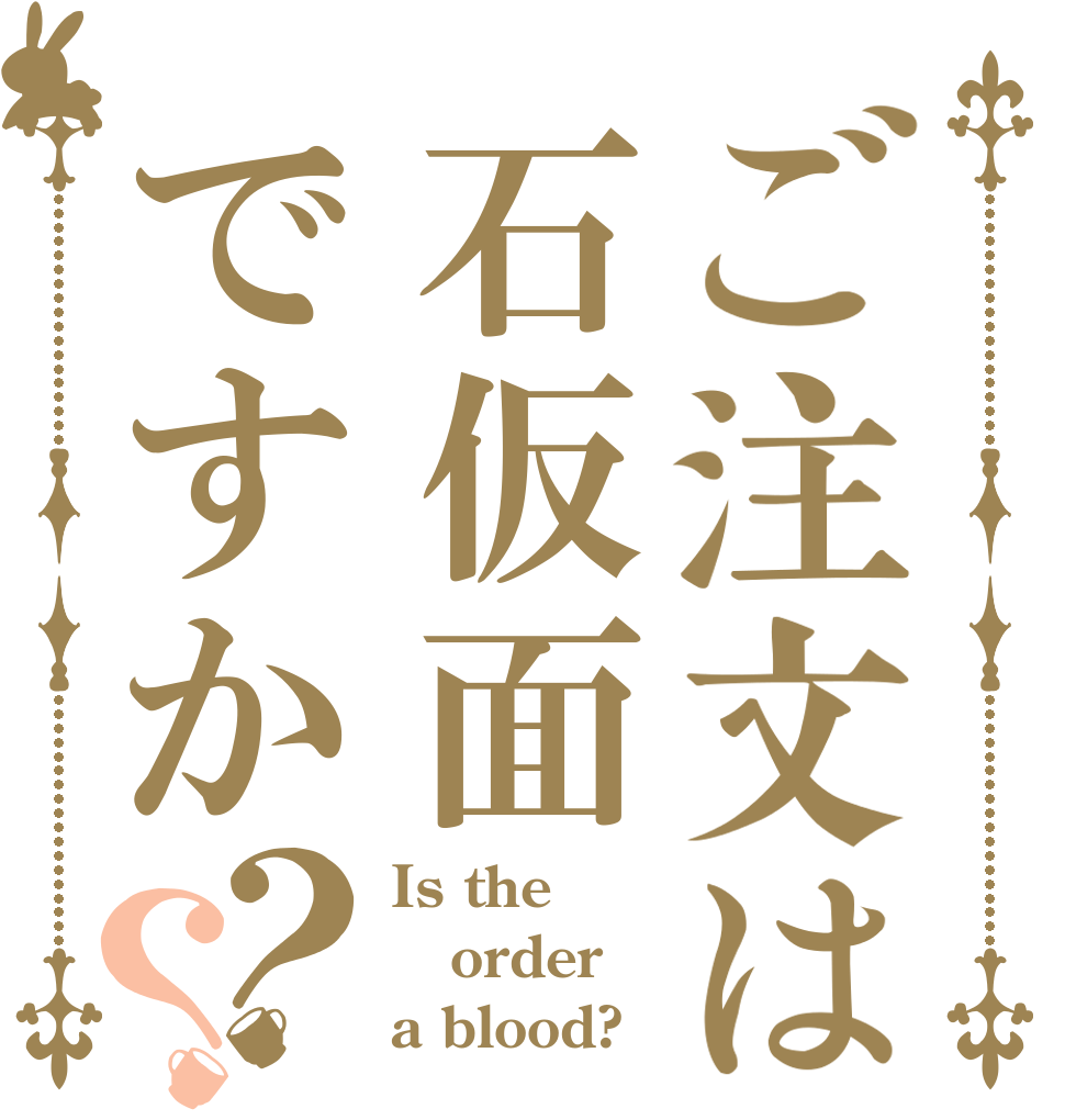 ご注文は石仮面ですか？？ Is the order a blood?