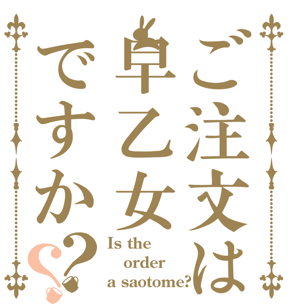 ご注文は早乙女ですか？？ Is the order a saotome?