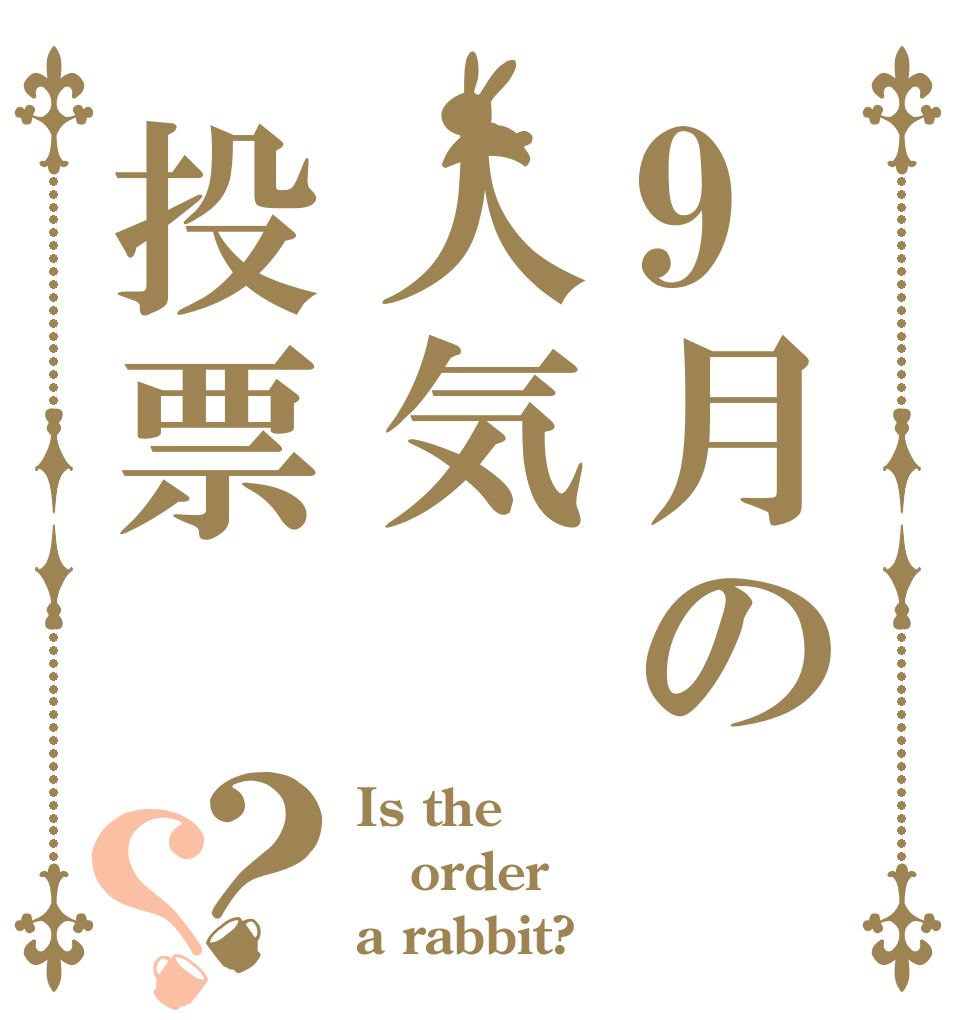 9月の人気投票？？ Is the order a rabbit?