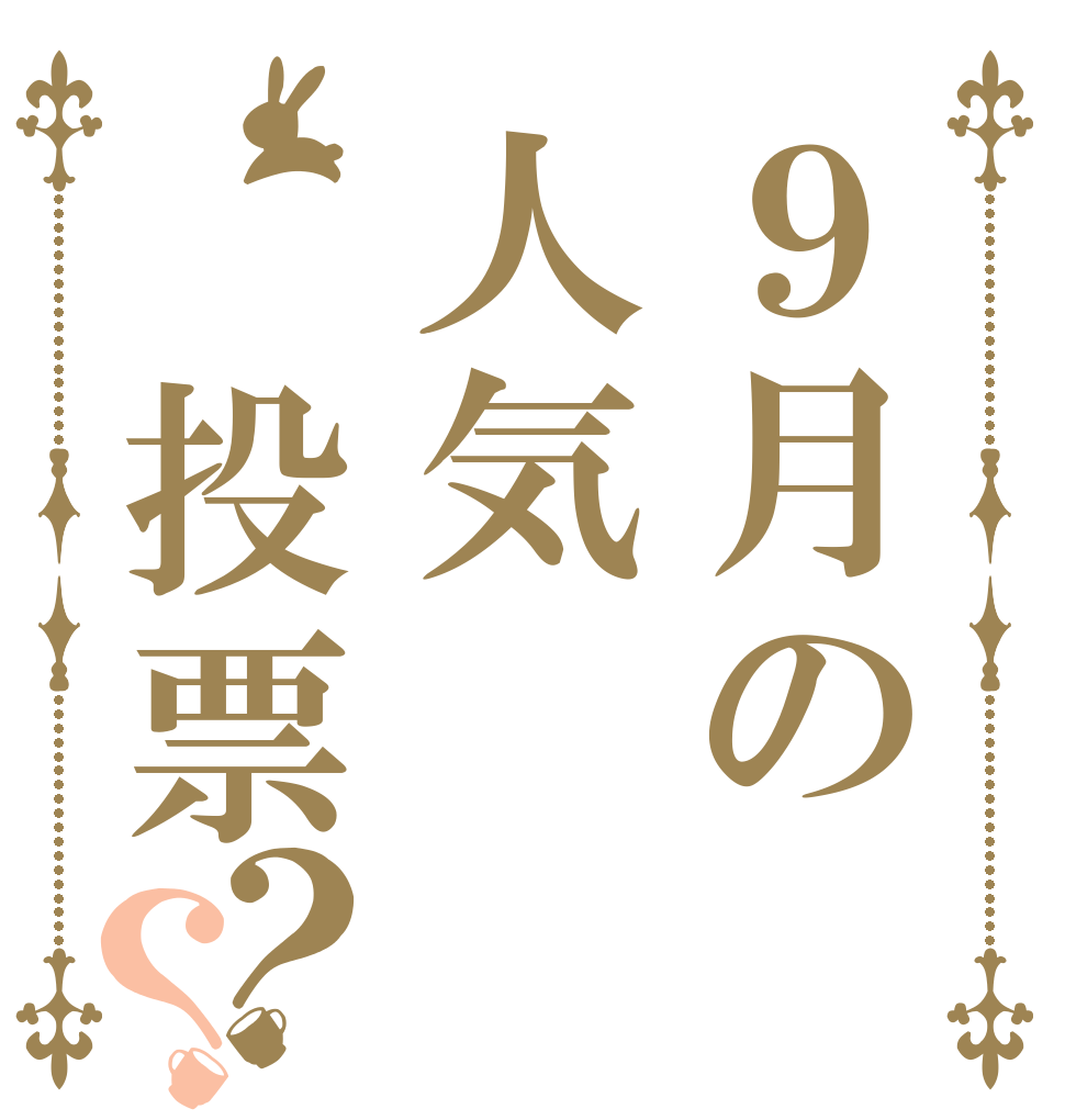 ９月の人気　投票？？   