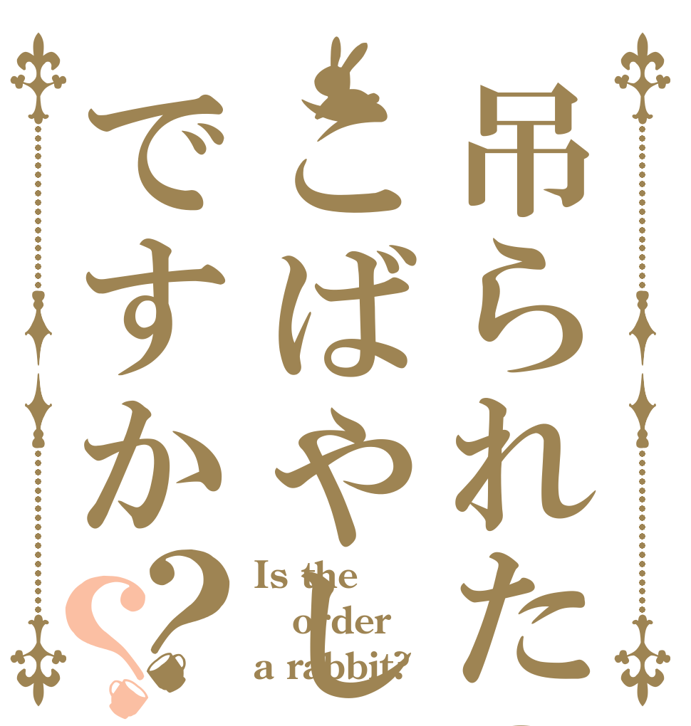 吊られたのはこばやしですか？？ Is the order a rabbit?