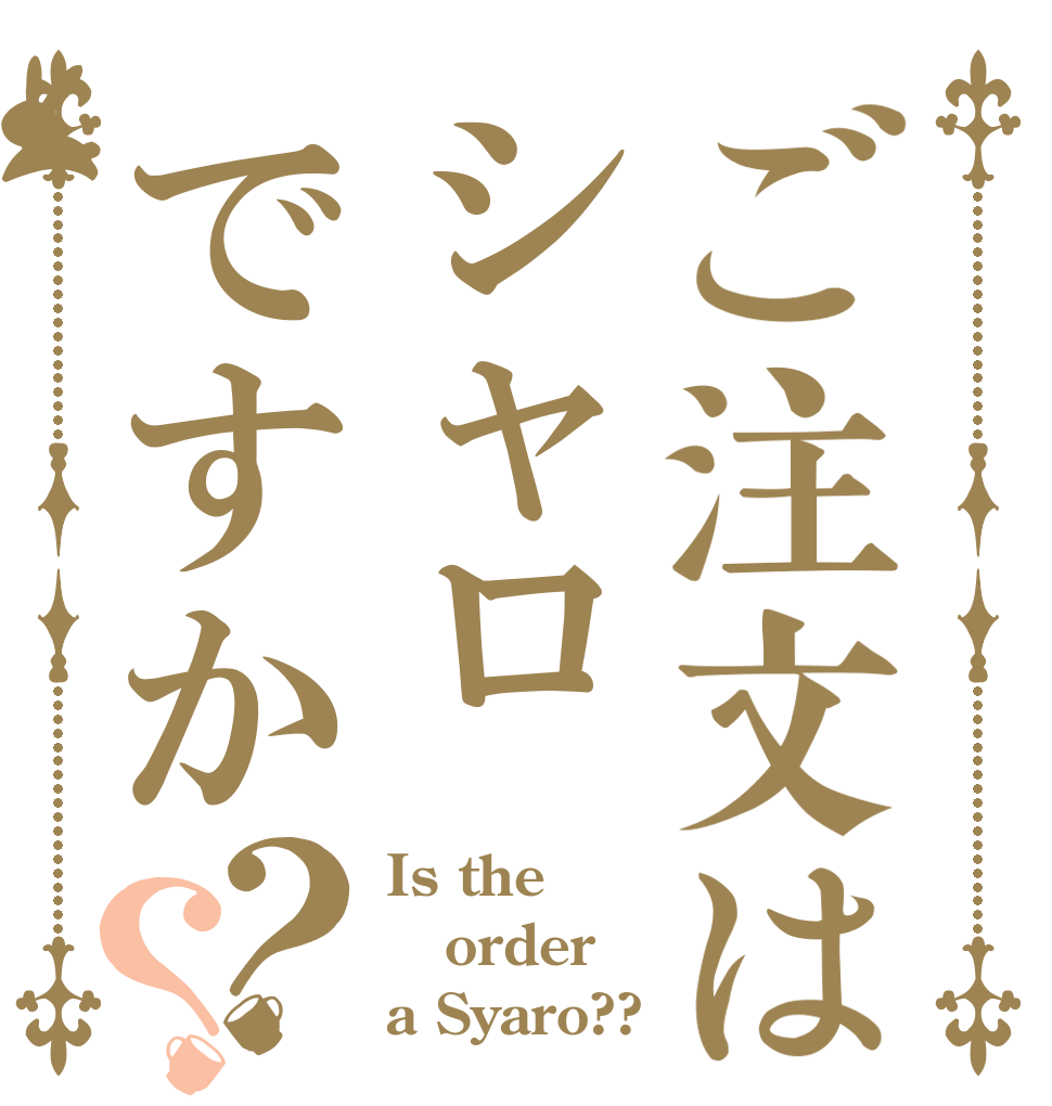 ご注文はシャロですか？？ Is the order a Syaro??