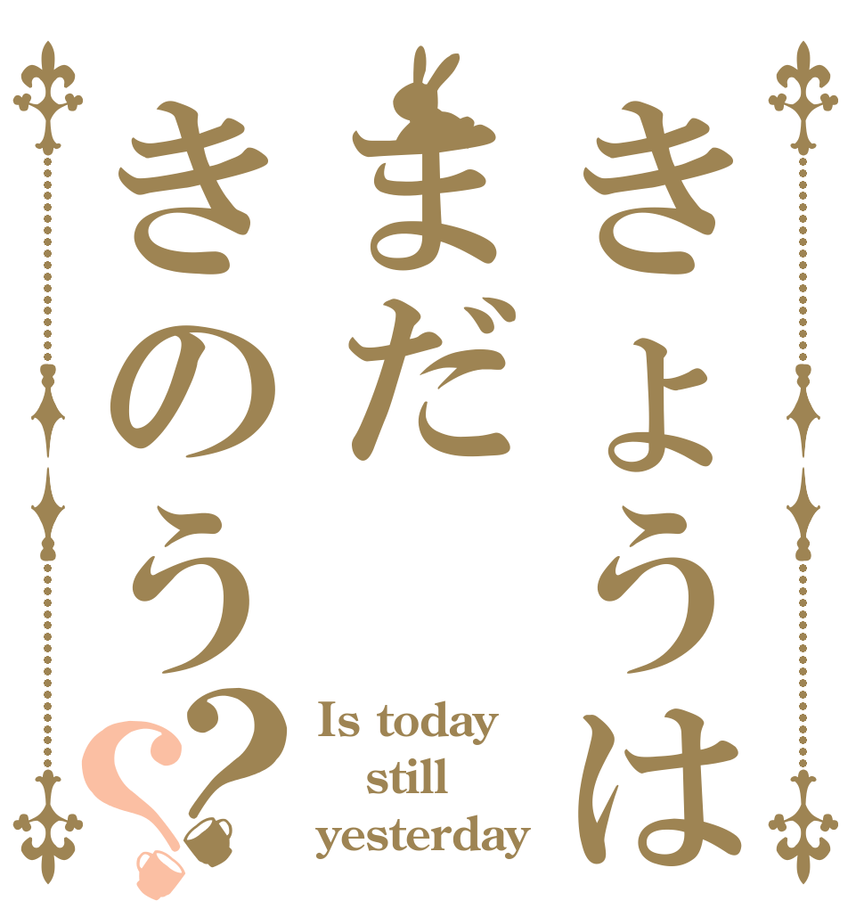 きょうはまだきのう？？ Is today still yesterday