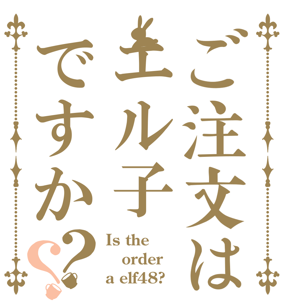 ご注文はエル子ですか？？ Is the order a elf48?