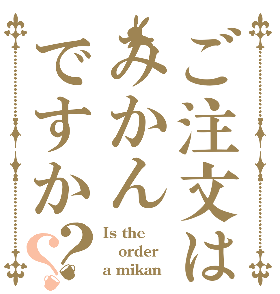 ご注文はみかんですか？？ Is the order a mikan