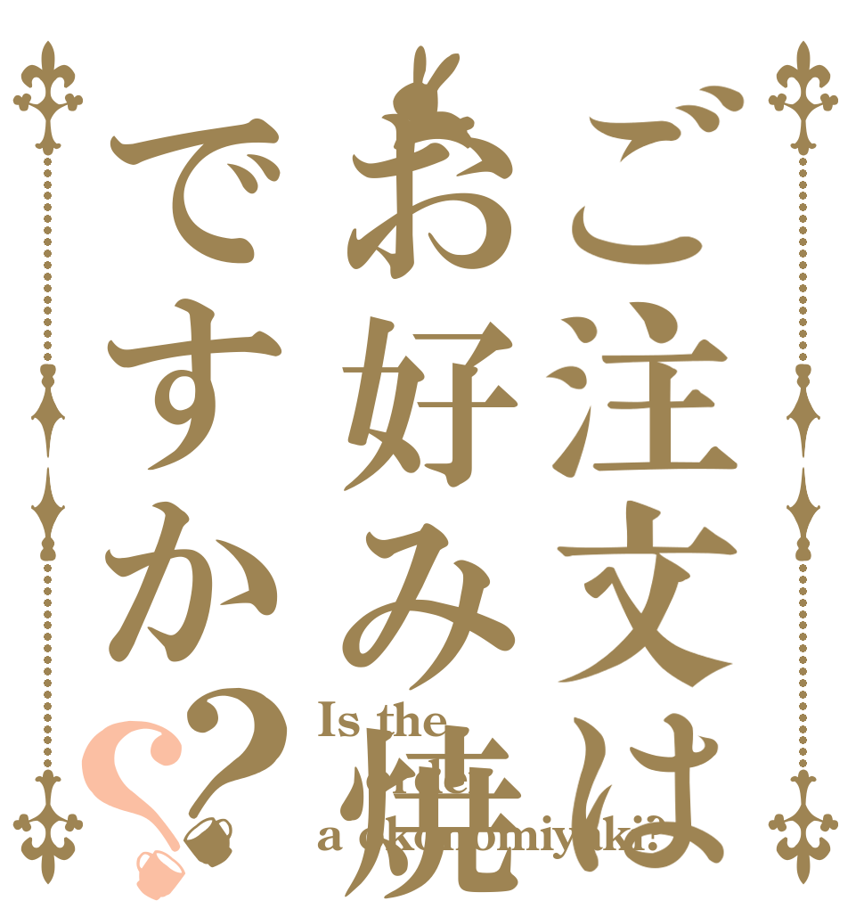 ご注文はお好み焼きですか？？ Is the order a okonomiyaki?