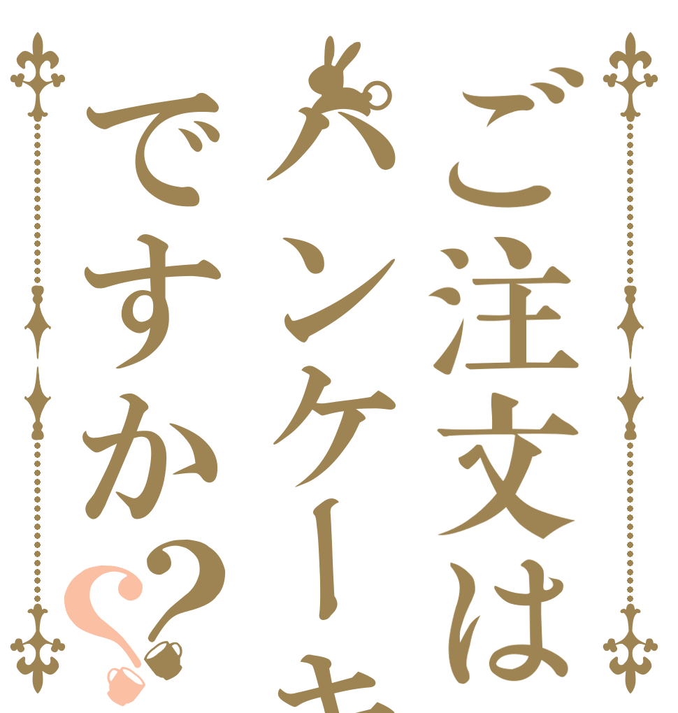 ご注文はパンケーキですか？？   