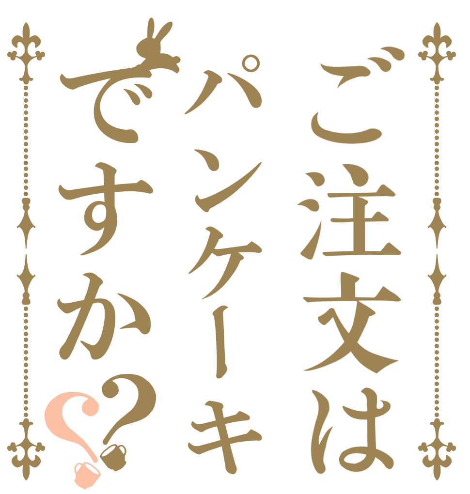 ご注文はパンケーキですか？？   