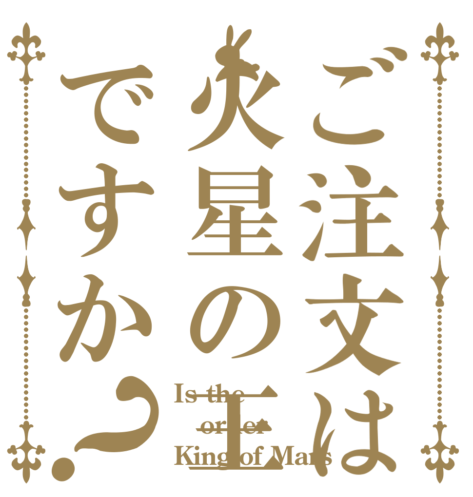 ご注文は火星の王ですか？ Is the order King of Mars？