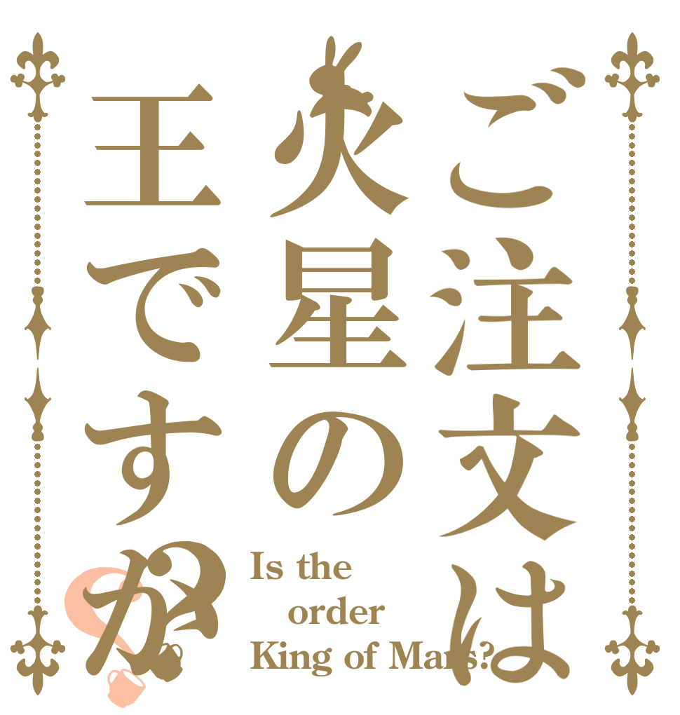 ご注文は火星の王ですか？？ Is the order King of Mars?