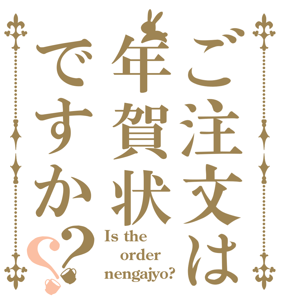 ご注文は年賀状ですか？？ Is the order nengajyo?