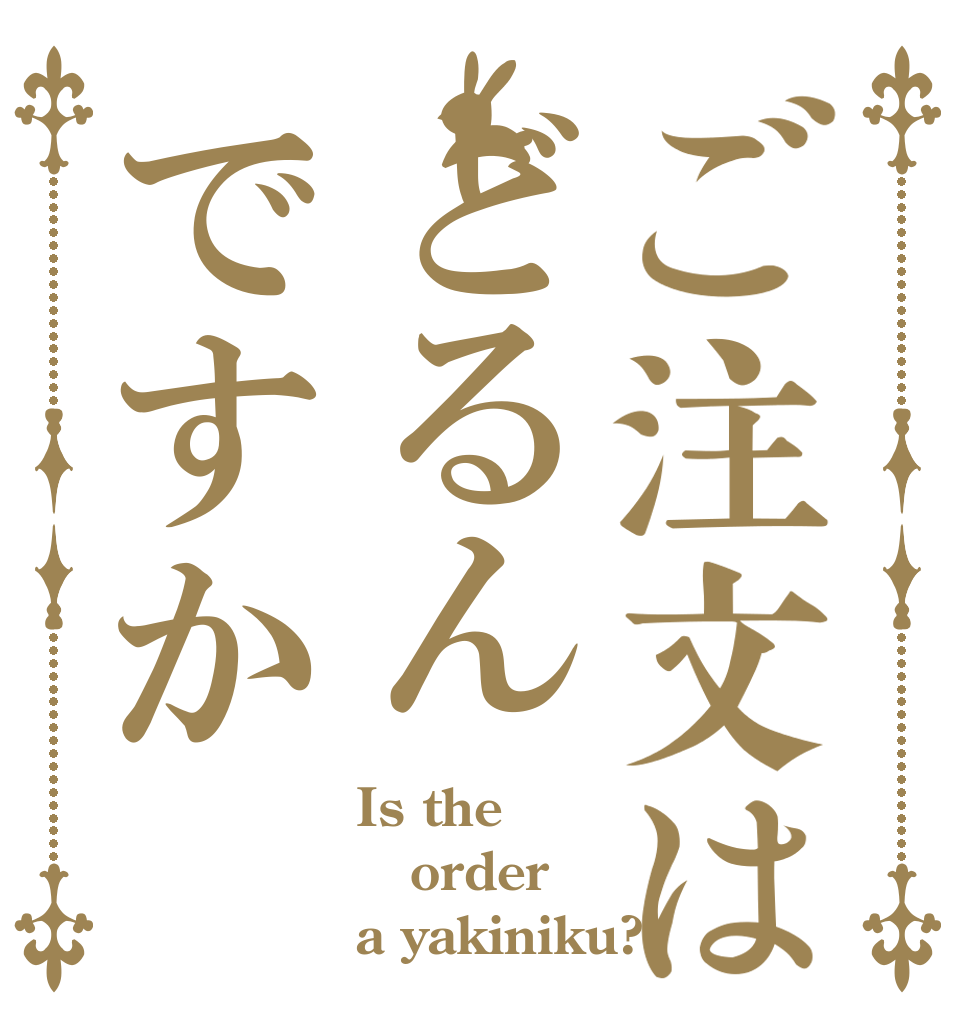 ご注文はどるんですか Is the order a yakiniku?