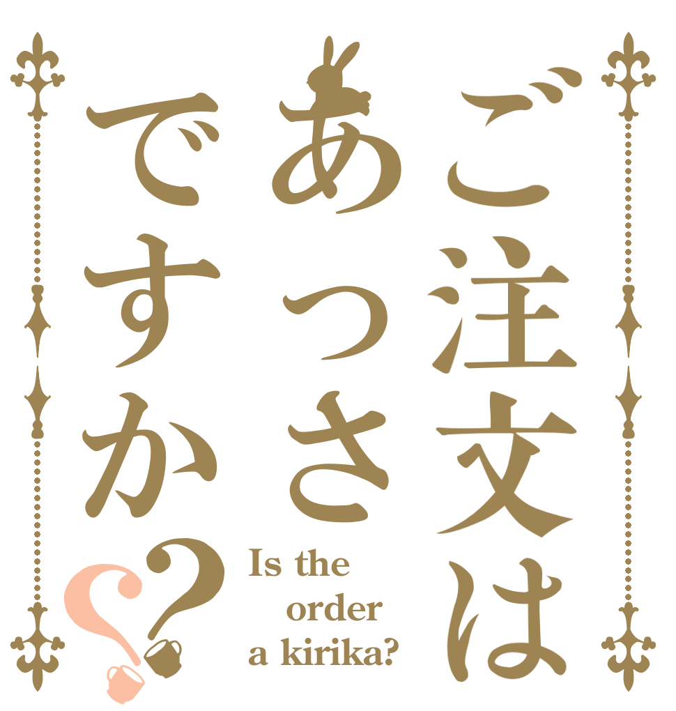 ご注文はあっさですか？？ Is the order a kirika?
