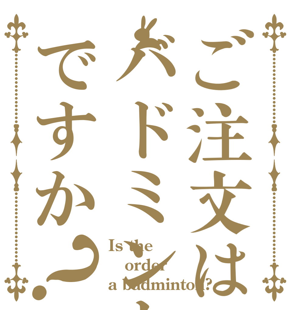 ご注文はバドミントンですか？ Is the order a badminton?