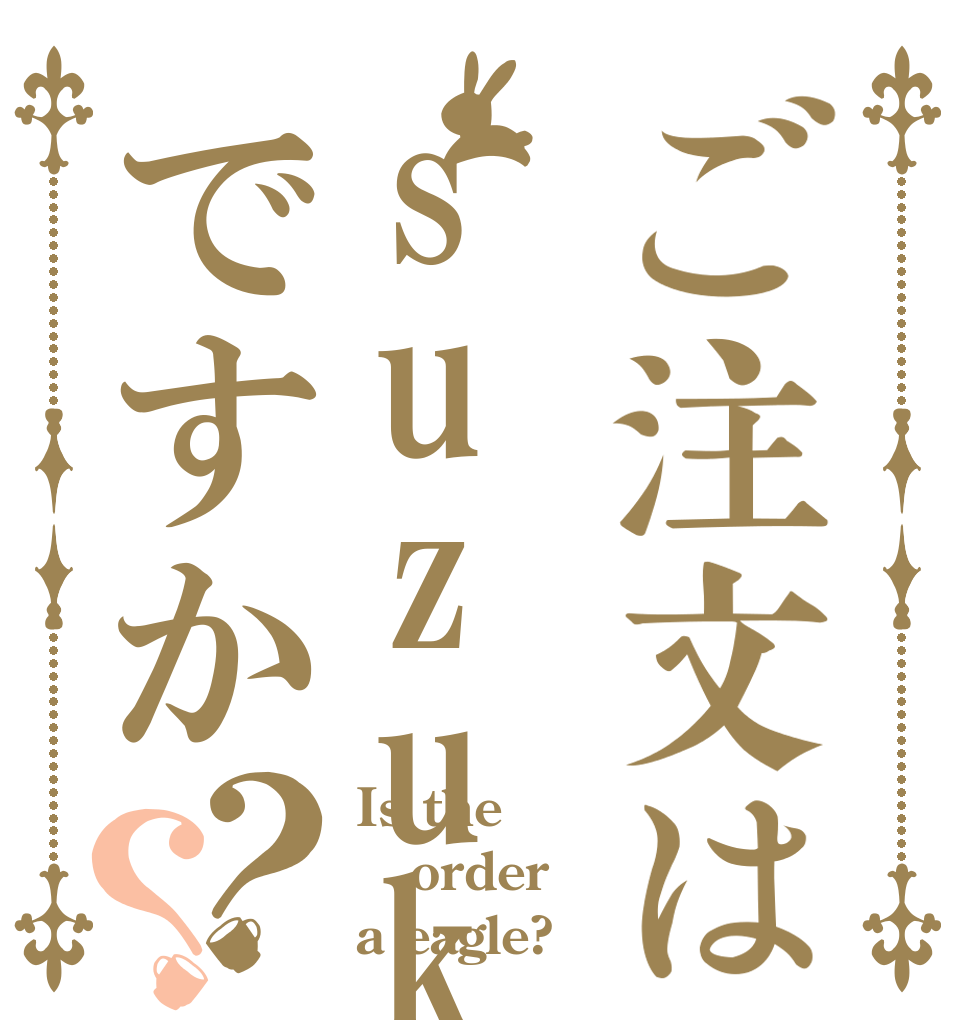 ご注文はsuzukiですか？？ Is the order a eagle?