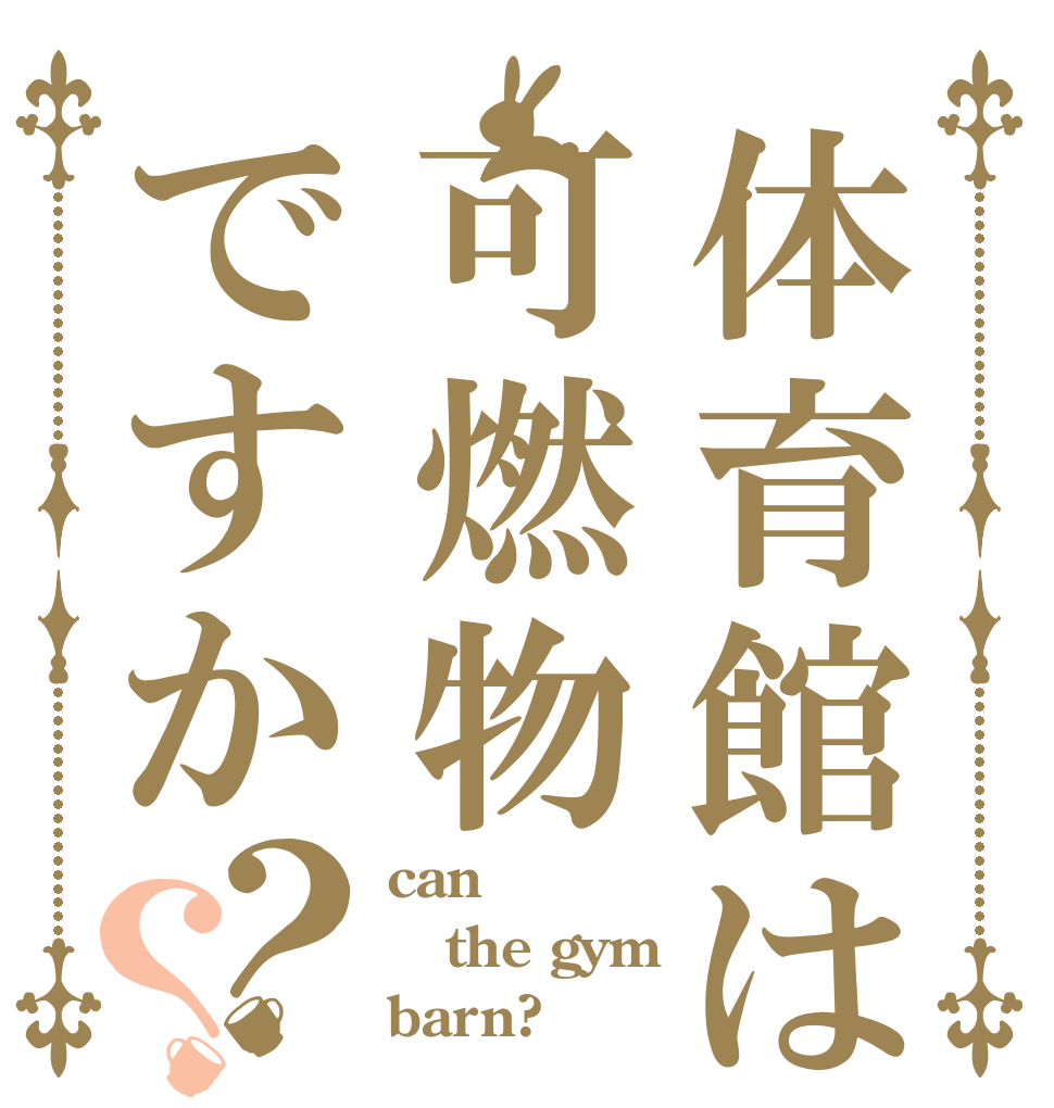 体育館は可燃物ですか？？ can the gym barn?