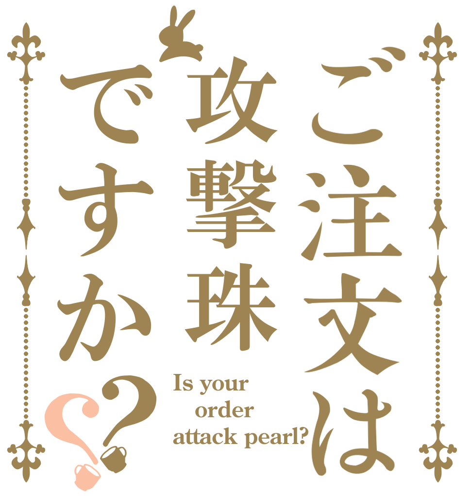 ご注文は攻撃珠ですか？？ Is your order attack pearl?