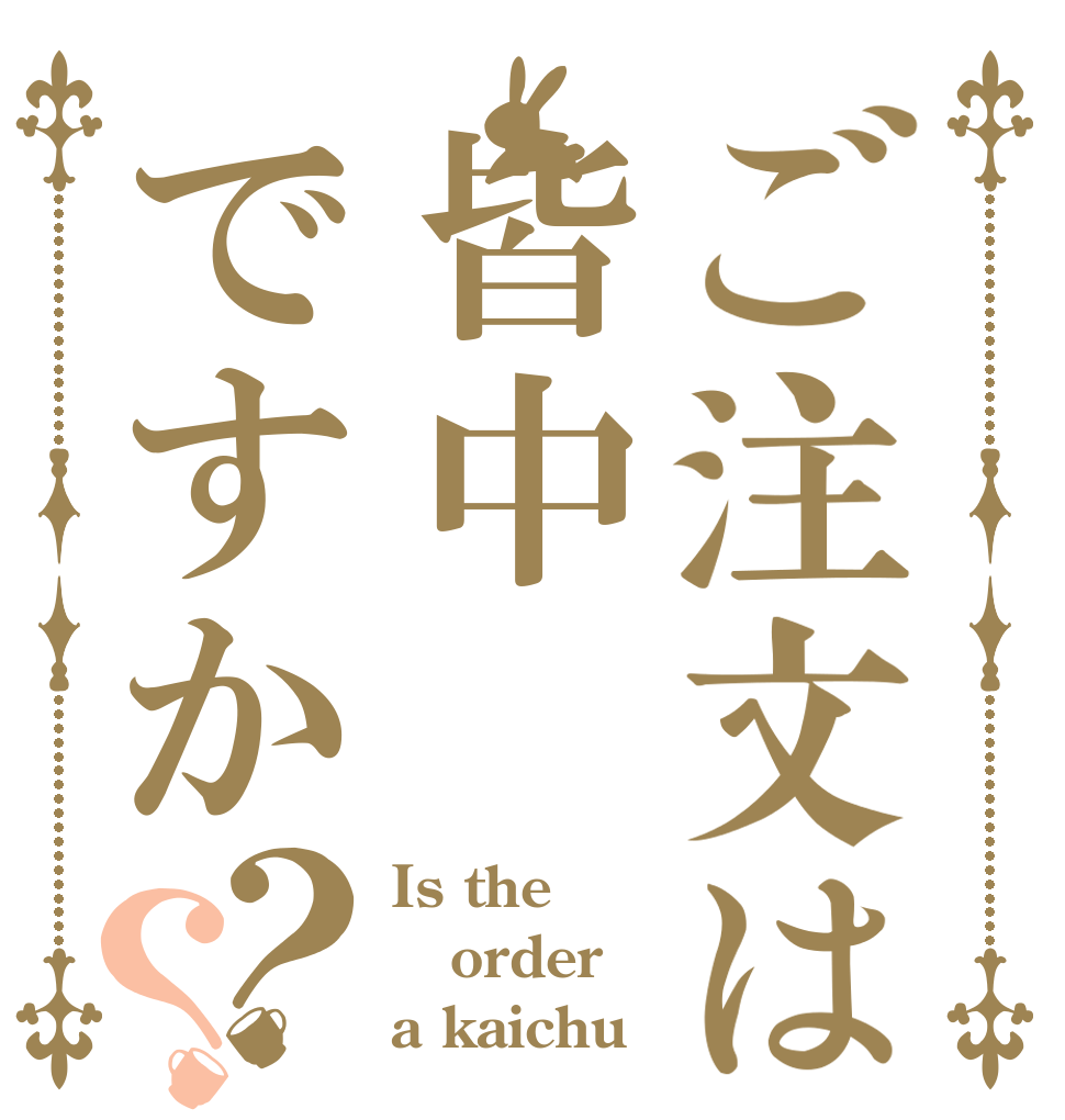 ご注文は皆中ですか？？ Is the order a kaichu