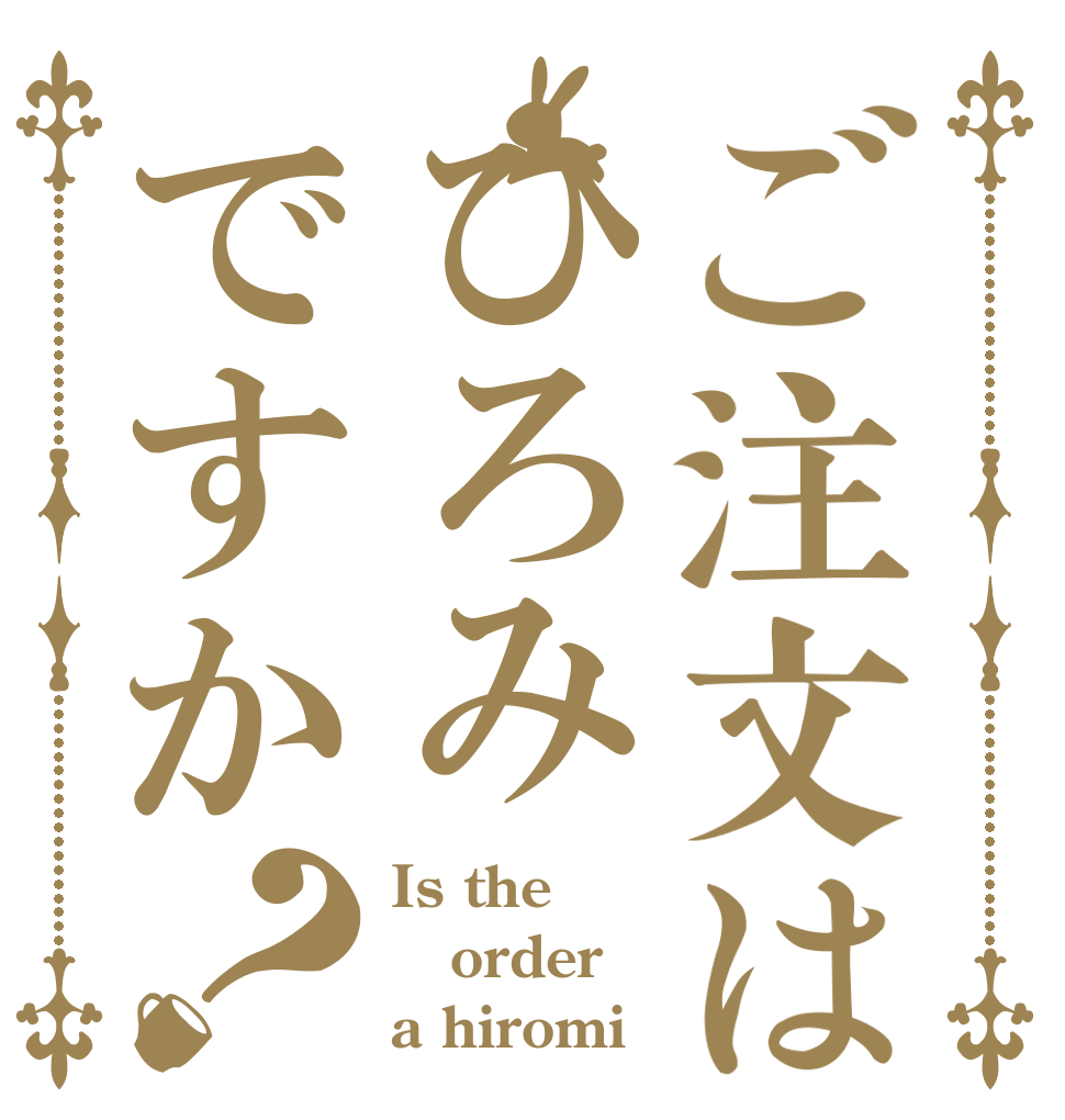 ご注文はひろみですか？ Is the order a hiromi