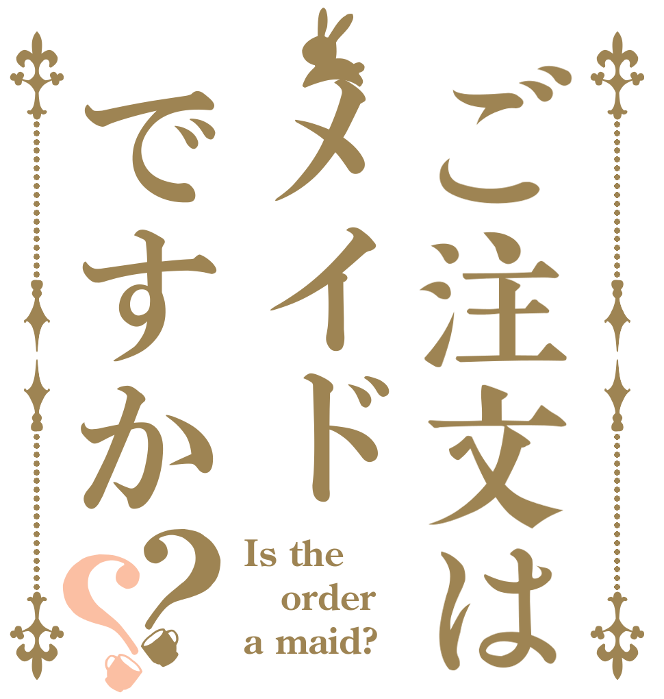 ご注文はメイドですか？？ Is the order a maid?