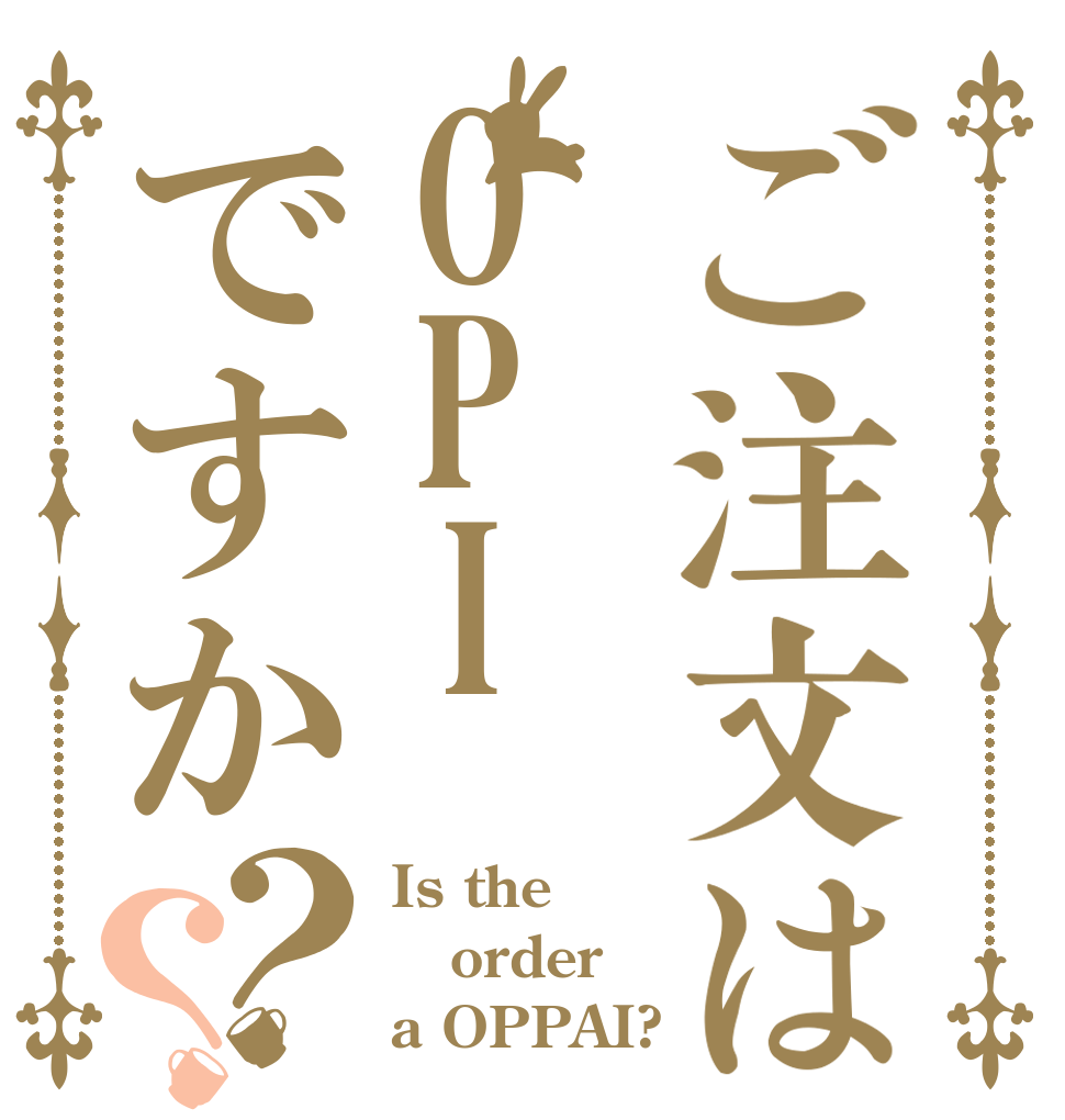 ご注文はOPIですか？？ Is the order a OPPAI?