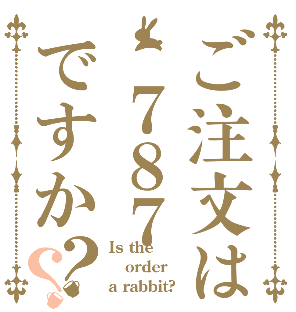 ご注文は ７８７ですか？？ Is the order a rabbit?