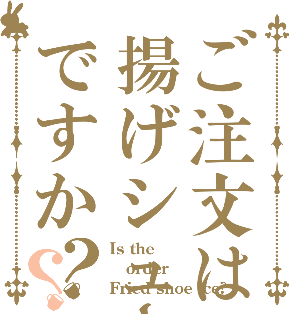 ご注文は揚げシューですか？？ Is the order Fried shoe ice?