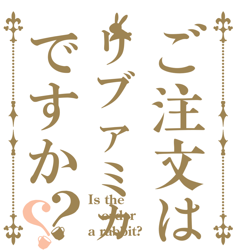 ご注文はリブァミカですか？？ Is the order a rabbit?